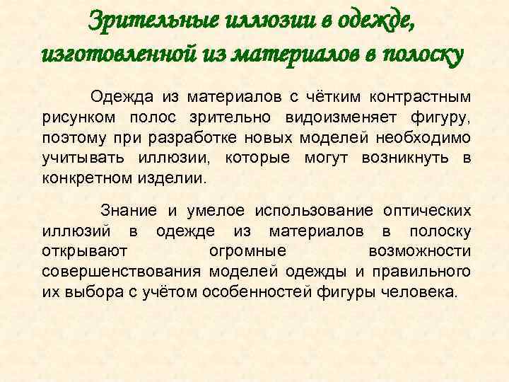 Зрительные иллюзии в одежде, изготовленной из материалов в полоску Одежда из материалов с чётким