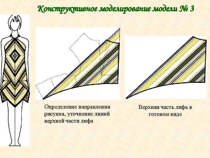 Конструктивное моделирование модели № 3 Определение направления рисунка, уточнение линий верхней части лифа Верхняя