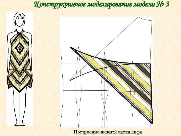 Конструктивное моделирование модели № 3 Построение нижней части лифа 