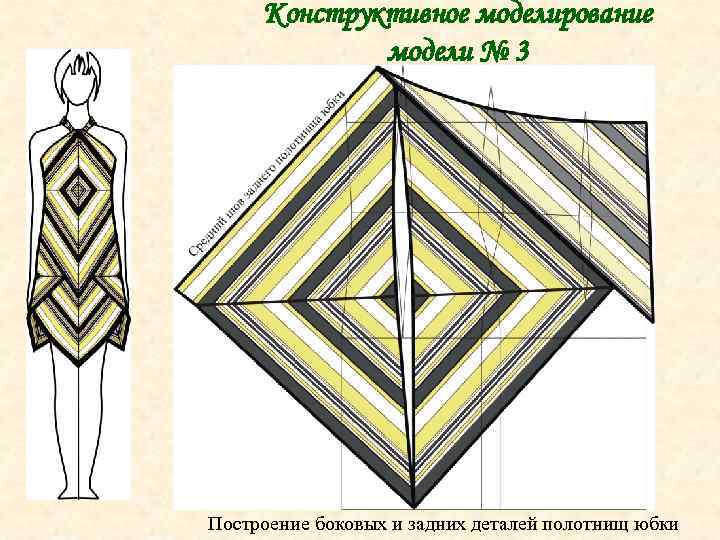 Конструктивное моделирование модели № 3 Построение боковых и задних деталей полотнищ юбки 