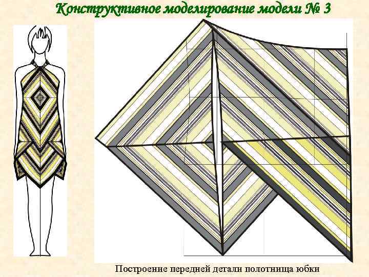 Конструктивное моделирование модели № 3 Построение передней детали полотнища юбки 