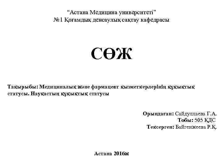 “Астана Медицина университеті” № 1 Қоғамдық денсаулық сақтау кафедрасы СӨЖ Тақырыбы: Медициналық және фармацевт