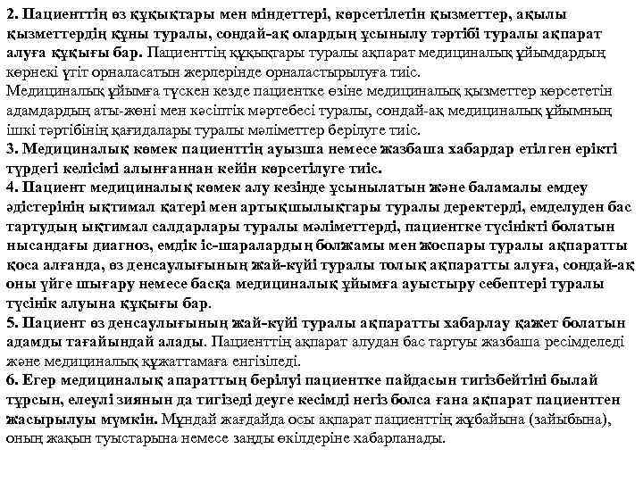 2. Пациенттің өз құқықтары мен міндеттері, көрсетілетін қызметтер, ақылы қызметтердің құны туралы, сондай-ақ олардың