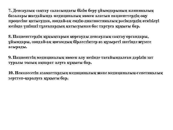 7. Денсаулық сақтау саласындағы білім беру ұйымдарының клиникалық базалары жағдайында медициналық көмек алатын пациенттердің