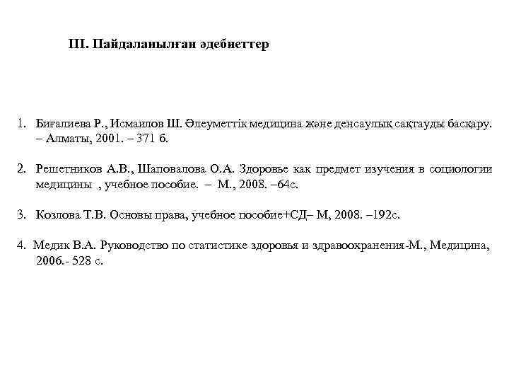 III. Пайдаланылған әдебиеттер 1. Биғалиева Р. , Исмаилов Ш. Әлеуметтік медицина және денсаулық сақтауды