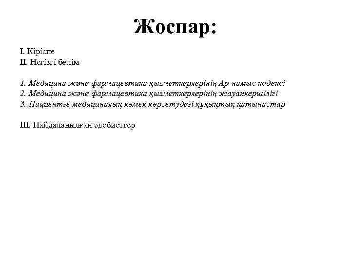 Жоспар: I. Кіріспе II. Негізгі бөлім 1. Медицина және фармацевтика қызметкерлерінің Ар-намыс кодексі 2.