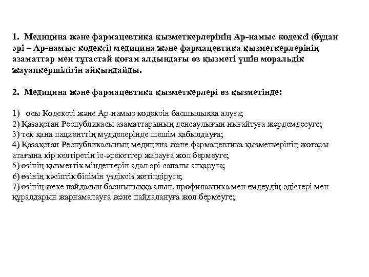 1. Медицина және фармацевтика қызметкерлерінің Ар-намыс кодексі (бұдан әрі – Ар-намыс кодексі) медицина және