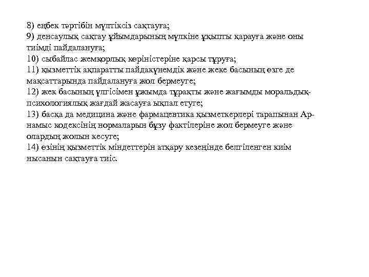 8) еңбек тәртібін мүлтіксіз сақтауға; 9) денсаулық сақтау ұйымдарының мүлкіне ұқыпты қарауға және оны