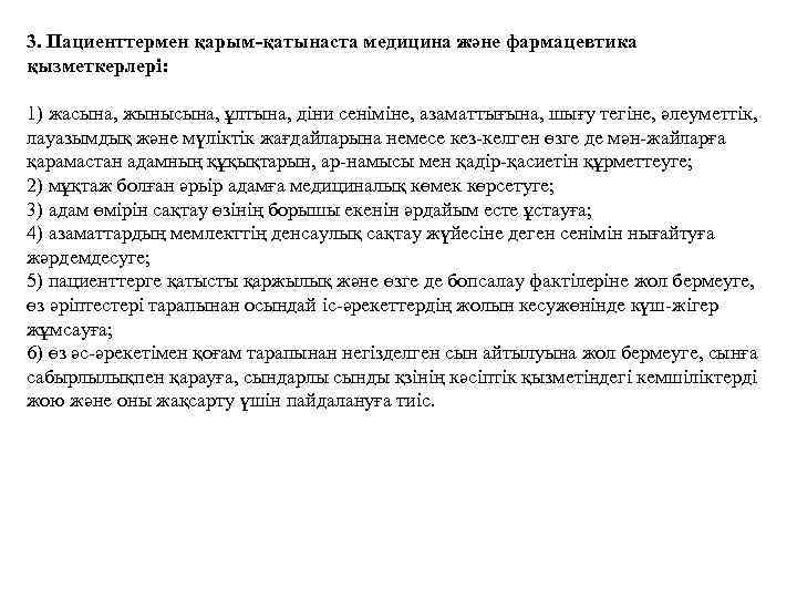 3. Пациенттермен қарым-қатынаста медицина және фармацевтика қызметкерлері: 1) жасына, жынысына, ұлтына, діни сеніміне, азаматтығына,