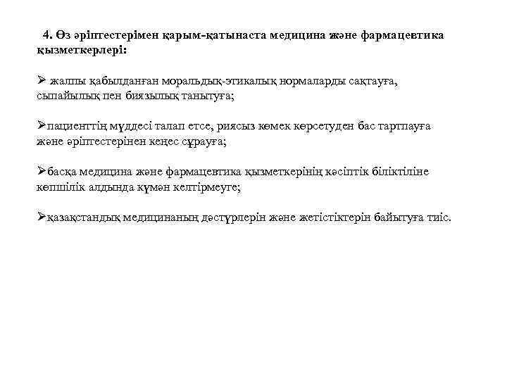  4. Өз әріптестерімен қарым-қатынаста медицина және фармацевтика қызметкерлері: Ø жалпы қабылданған моральдық-этикалық нормаларды