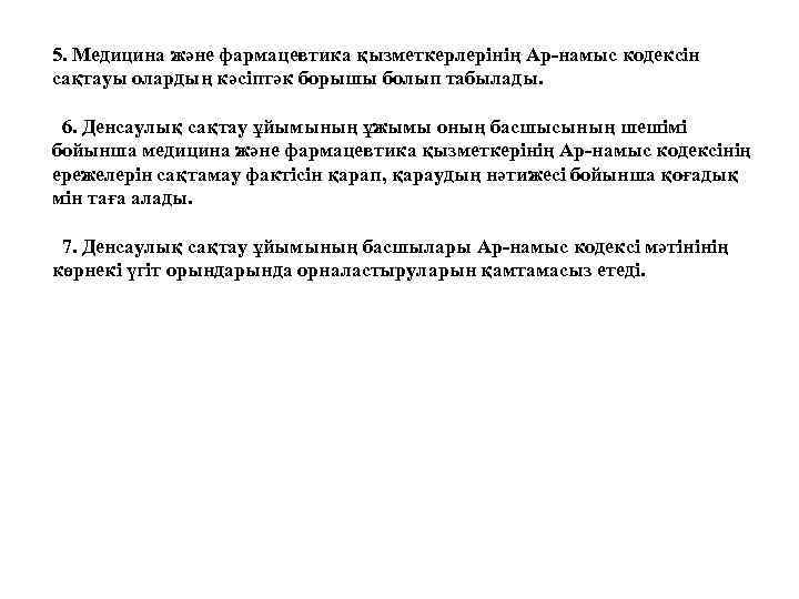 5. Медицина және фармацевтика қызметкерлерінің Ар-намыс кодексін сақтауы олардың кәсіптәк борышы болып табылады. 6.