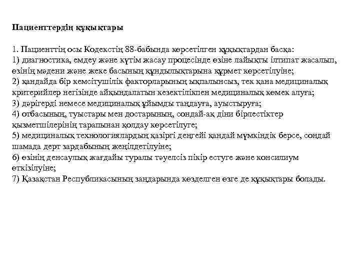 Пациенттердің құқықтары 1. Пациенттің осы Кодекстің 88 -бабында көрсетілген құқықтардан басқа: 1) диагностика, емдеу