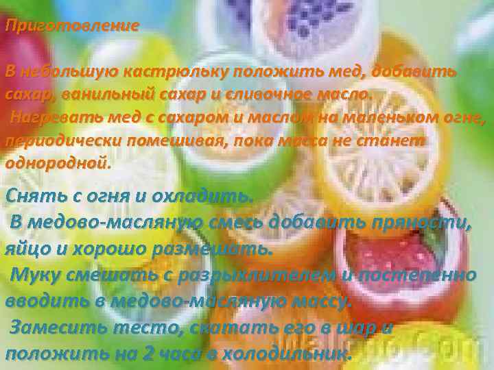 Приготовление В небольшую кастрюльку положить мед, добавить сахар, ванильный сахар и сливочное масло. Нагревать