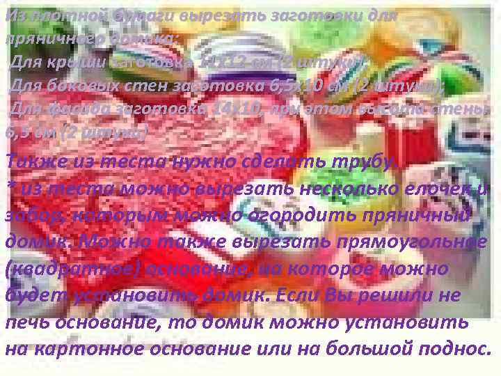 Из плотной бумаги вырезать заготовки для пряничного домика: Для крыши заготовка 11 х12 см