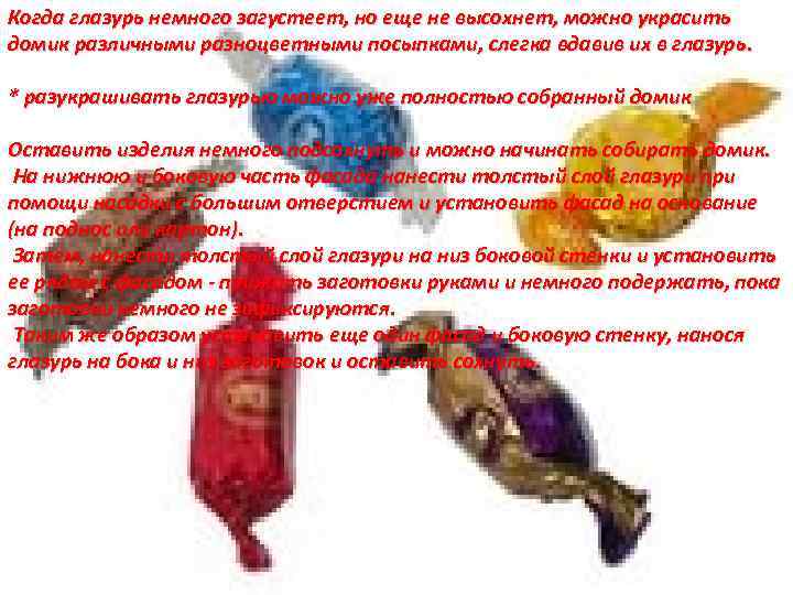 Когда глазурь немного загустеет, но еще не высохнет, можно украсить домик различными разноцветными посыпками,