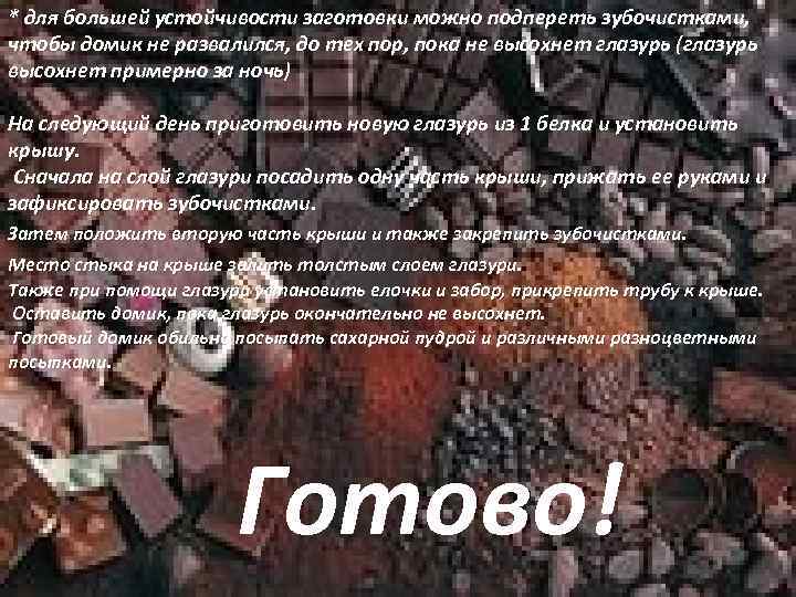 * для большей устойчивости заготовки можно подпереть зубочистками, чтобы домик не развалился, до тех