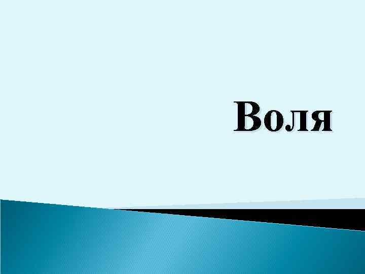 Воля 