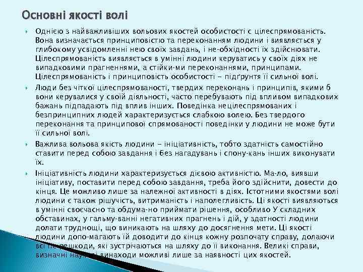 Основні якості волі Однією з найважливіших вольових якостей особистості с цілеспрямованість. Вона визначається принциповістю