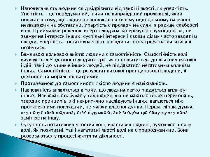  Наполегливість людини слід відрізняти від такої їі якості, як упер тість. Упертість -