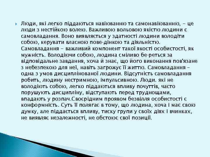  Люди, які легко піддаються навіюванню та самонавіюванню, - це люди з нестійкою волею.