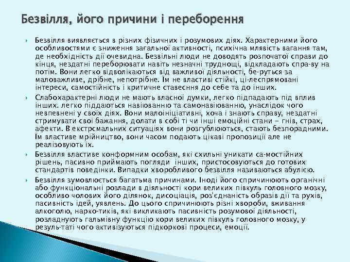 Безвілля, його причини і переборення Безвілля виявляється в різних фізичних і розумових діях. Характерними