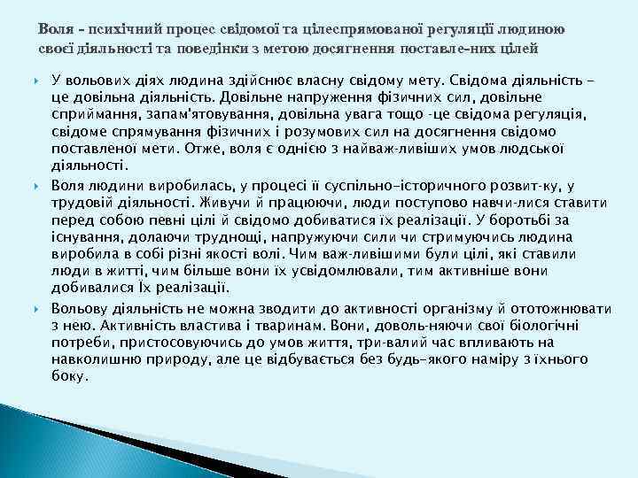 Воля психічний процес свідомої та цілеспрямованої регуляції людиною своєї діяльності та поведінки з метою