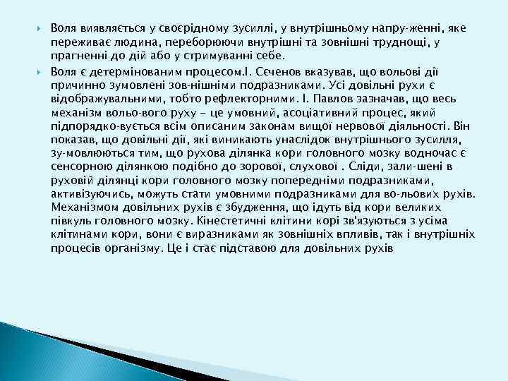  Воля виявляється у своєрідному зусиллі, у внутрішньому напру женні, яке переживає людина, переборюючи