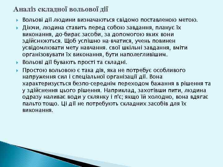 Аналіз складної вольової дії Вольові дії людини визначаються свідомо поставленою метою. Діючи, людина ставить