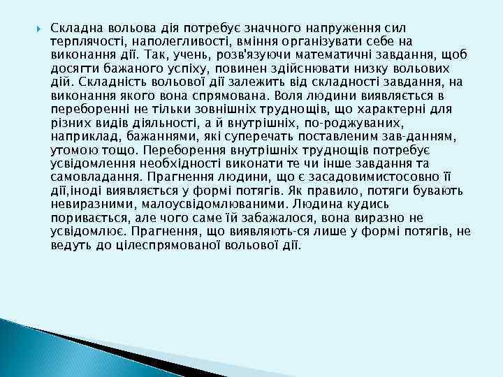  Складна вольова дія потребує значного напруження сил терплячості, наполегливості, вміння організувати себе на
