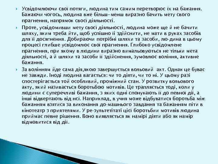  Усвідомлюючи свої потяги, людина тим самим перетворює їх на бажання. Бажаючи чогось, людина