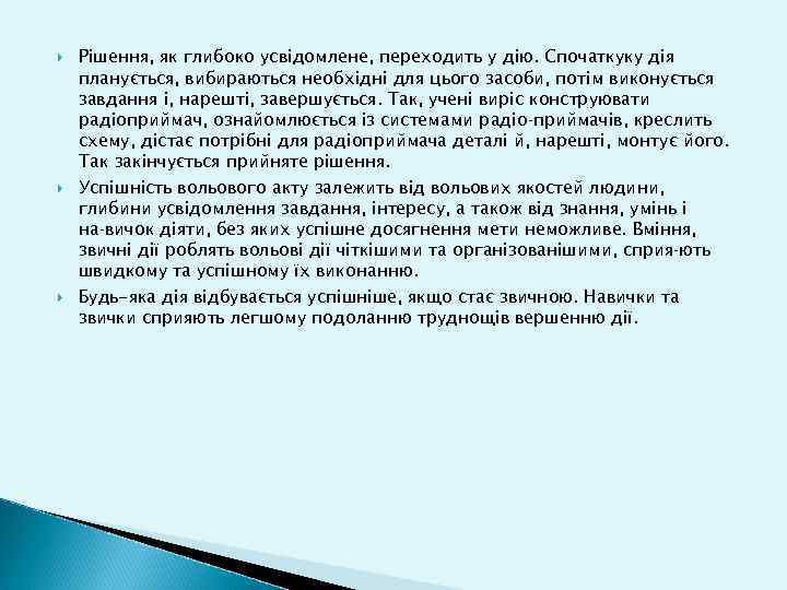  Рішення, як глибоко усвідомлене, переходить у дію. Спочаткуку дія планується, вибираються необхідні для