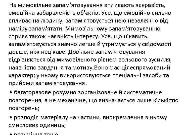 На мимовільне запам'ятовування впливають яскравість, емоційна забарвленість об'єктів. Усе, що емоційно сильно впливає на