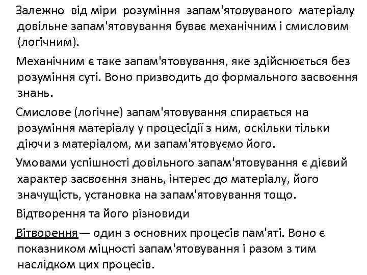 Залежно від міри розуміння запам'ятовуваного матеріалу довільне запам'ятовування буває механічним і смисловим (логічним). Механічним