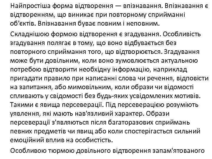 Найпростіша форма відтворення — впізнавання. Впізнавання є відтворенням, що виникає при повторному сприйманні об'єктів.