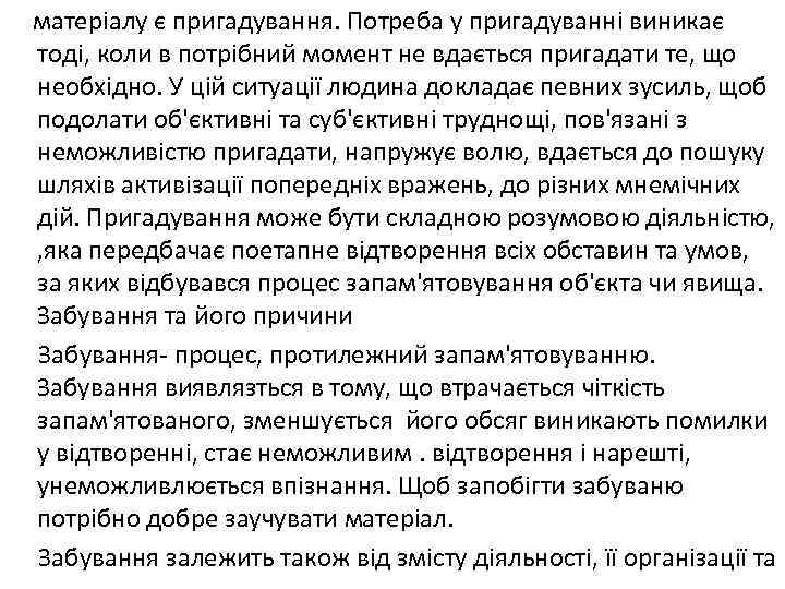 матеріалу є пригадування. Потреба у пригадуванні виникає тоді, коли в потрібний момент не вдається