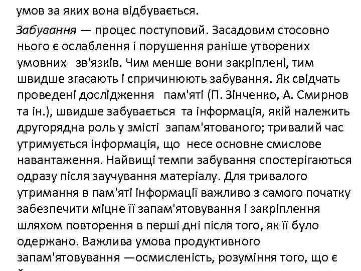 умов за яких вона відбувається. Забування — процес поступовий. Засадовим стосовно нього є ослаблення