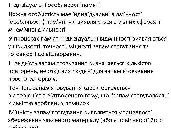 Індивідуальні особливості памяті Кожна особистість має індивідуальні відмінності (особливості) пам'яті, які виявляються в різних