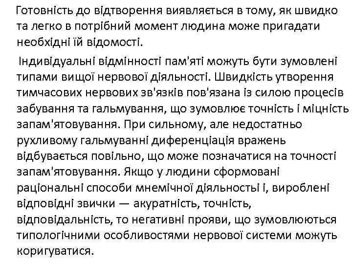 Готовність до відтворення виявляється в тому, як швидко та легко в потрібний момент людина