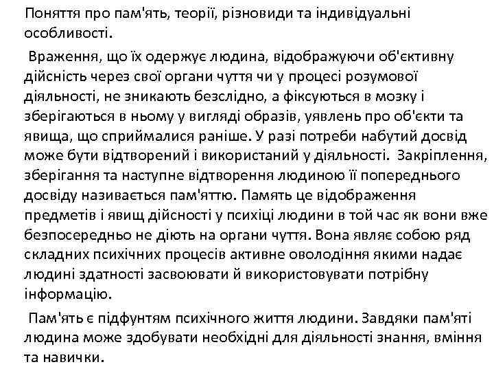 Поняття про пам'ять, теорії, різновиди та індивідуальні особливості. Враження, що їх одержує людина, відображуючи