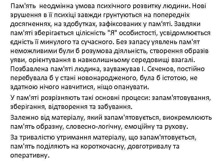 Пам'ять неодмінна умова психічного розвитку людини. Нові зрушення в її психіці завжди грунтуються на