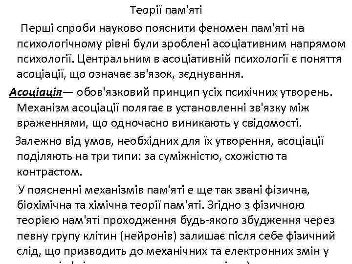 Теорії пам'яті Перші спроби науково пояснити феномен пам'яті на психологічному рівні були зроблені асоціативним