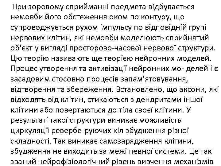 При зоровому сприйманні предмета відбувається немовби його обстеження оком по контуру, що супроводжується рухом