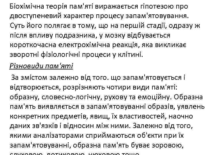 Біохімічна теорія пам'яті виражається гіпотезою про двоступеневий характер процесу запам'ятовування. Суть його полягає в