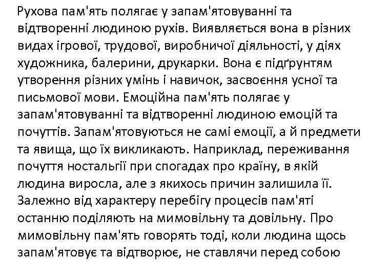 Рухова пам'ять полягає у запам'ятовуванні та відтворенні людиною рухів. Виявляється вона в різних видах