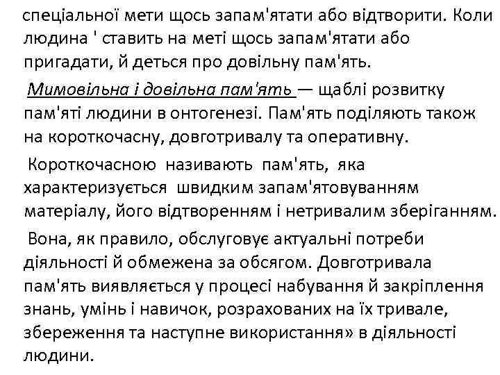 спеціальної мети щось запам'ятати або відтворити. Коли людина ' ставить на меті щось запам'ятати