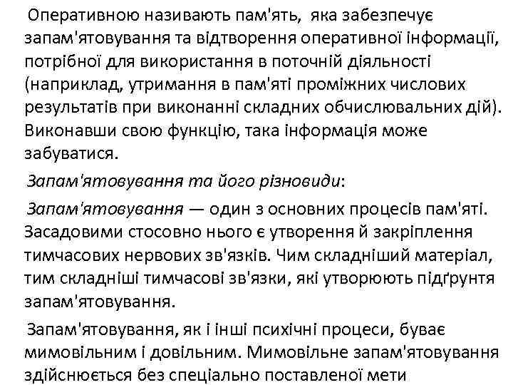 Оперативною називають пам'ять, яка забезпечує запам'ятовування та відтворення оперативної інформації, потрібної для використання в