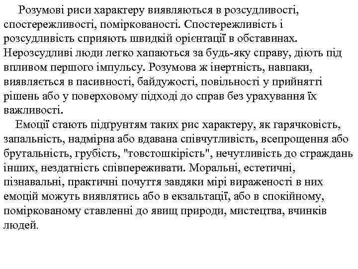 Розумові риси характеру виявляються в розсудливості, спостережливості, поміркованості. Спостережливість і розсудливість сприяють швидкій орієнтації