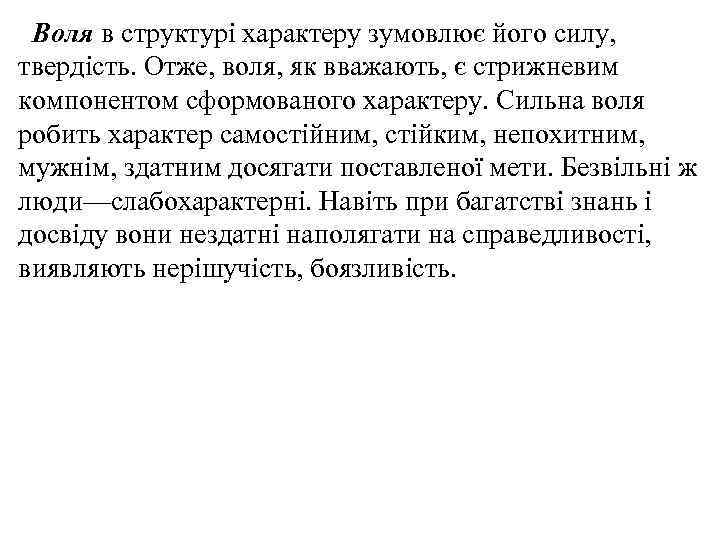 Воля в структурі характеру зумовлює його силу, твердість. Отже, воля, як вважають, є стрижневим