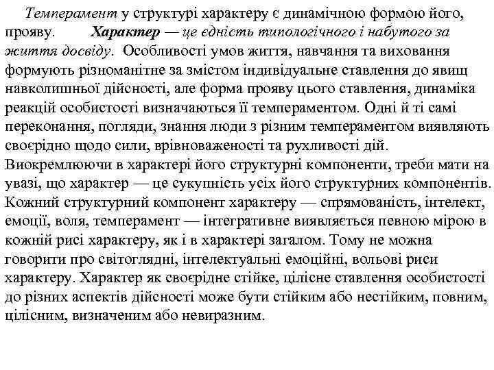 Темперамент у структурі характеру є динамічною формою його, прояву. Характер — це єдність типологічного