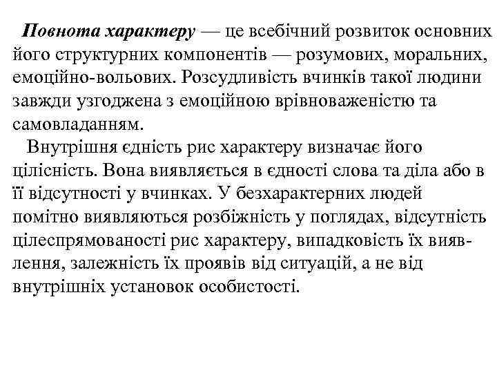 Повнота характеру — це всебічний розвиток основних його структурних компонентів — розумових, моральних, емоційно-вольових.